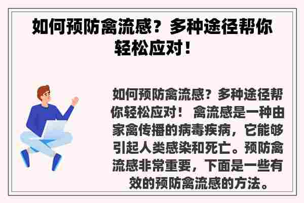 如何预防禽流感？多种途径帮你轻松应对！